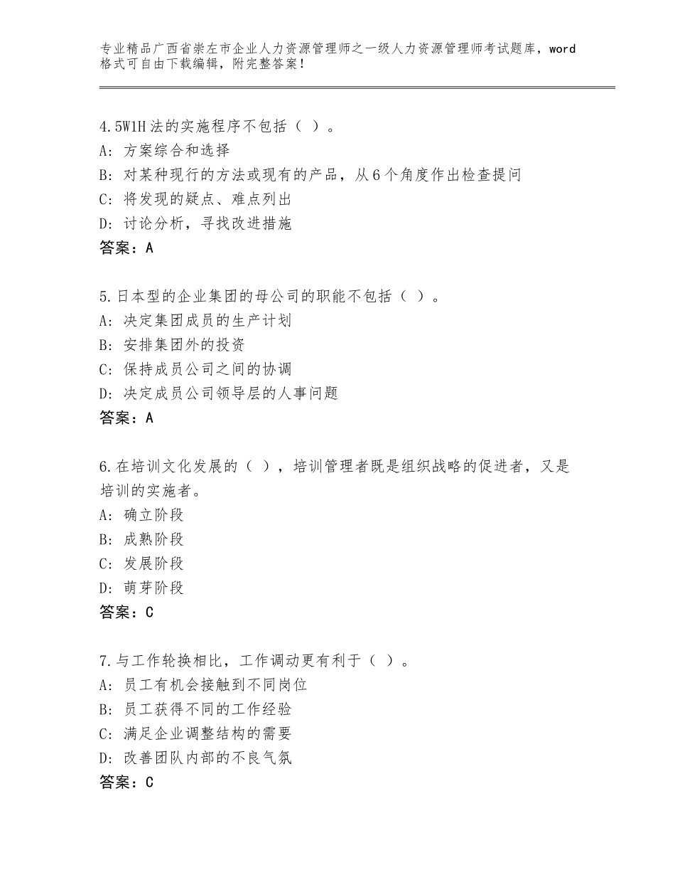 广西省崇左市企业人力资源管理师之一级人力资源管理师考试题库大全附参考答案AB卷_第2页