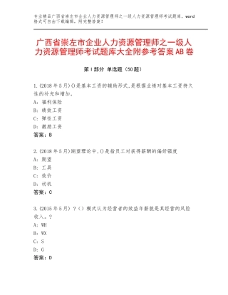 广西省崇左市企业人力资源管理师之一级人力资源管理师考试题库大全附参考答案AB卷