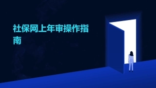 社保网上年审操作指南课件