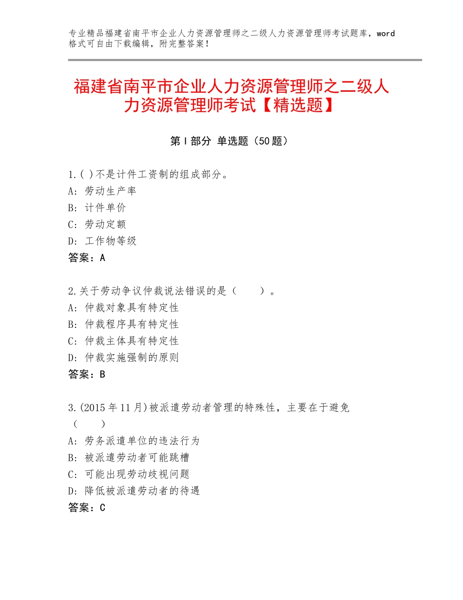 福建省南平市企业人力资源管理师之二级人力资源管理师考试【精选题】_第1页