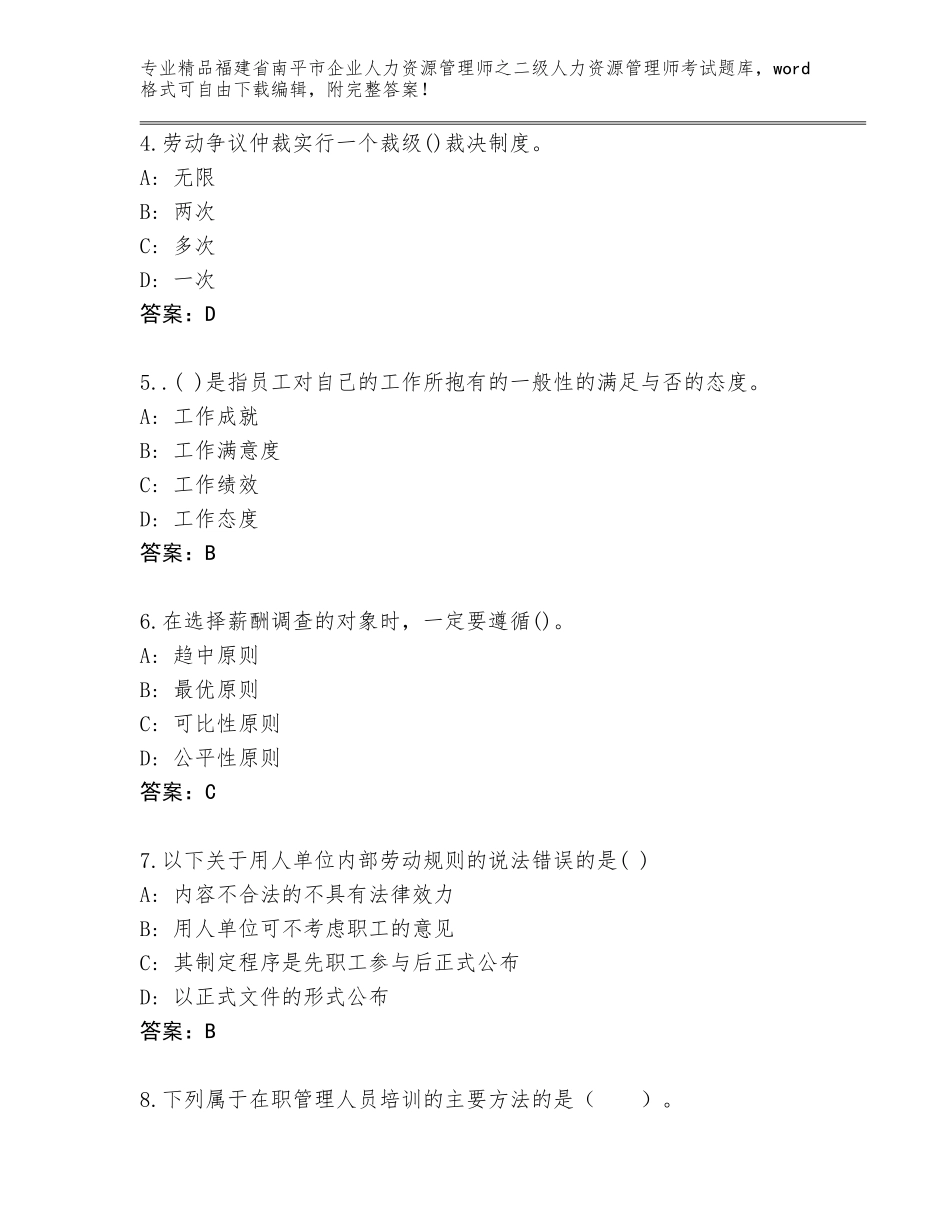 福建省南平市企业人力资源管理师之二级人力资源管理师考试【精选题】_第2页