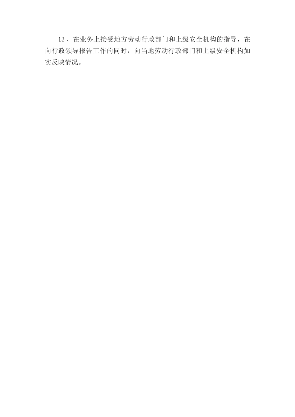 安全技术部门的安全生产职责有哪些 _第2页