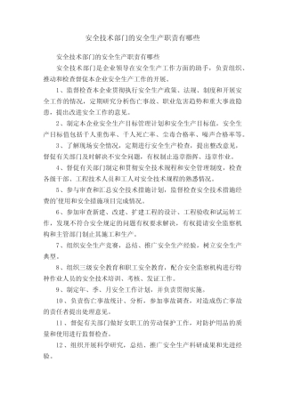 安全技术部门的安全生产职责有哪些 