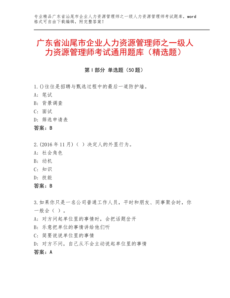 广东省汕尾市企业人力资源管理师之一级人力资源管理师考试通用题库（精选题）_第1页