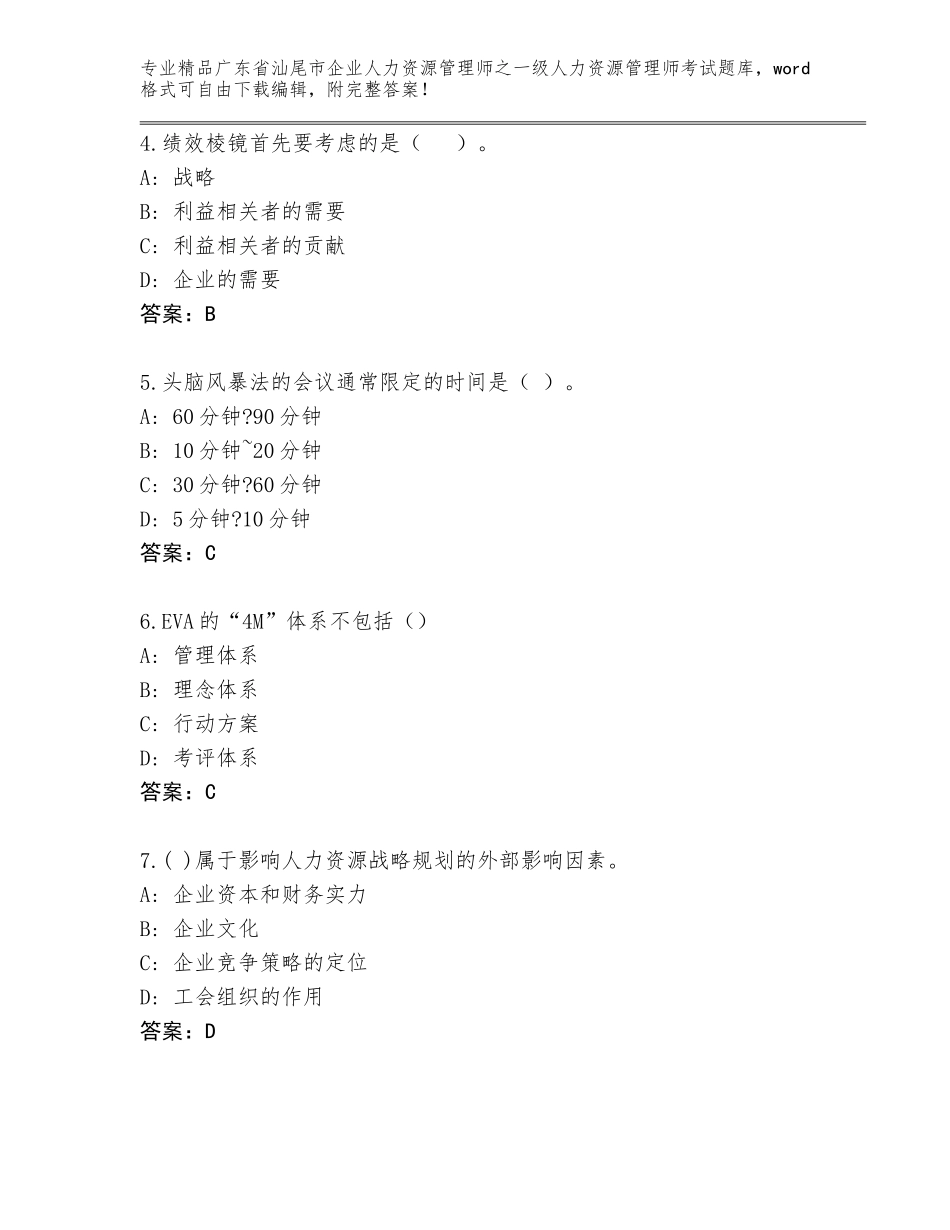 广东省汕尾市企业人力资源管理师之一级人力资源管理师考试通用题库（精选题）_第2页