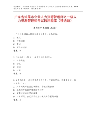 广东省汕尾市企业人力资源管理师之一级人力资源管理师考试通用题库（精选题）