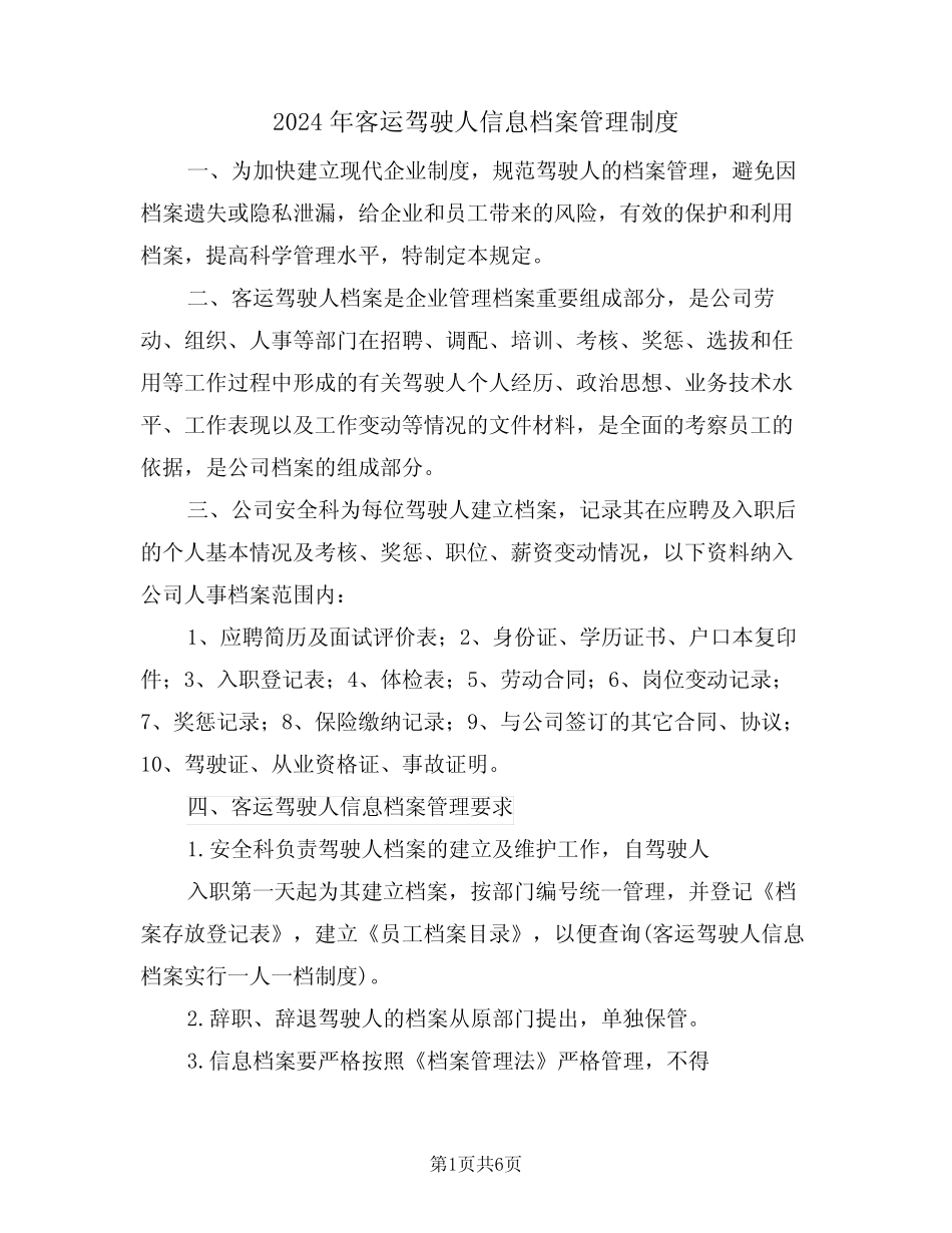 2024年客运驾驶人信息档案管理制度(三) _第1页