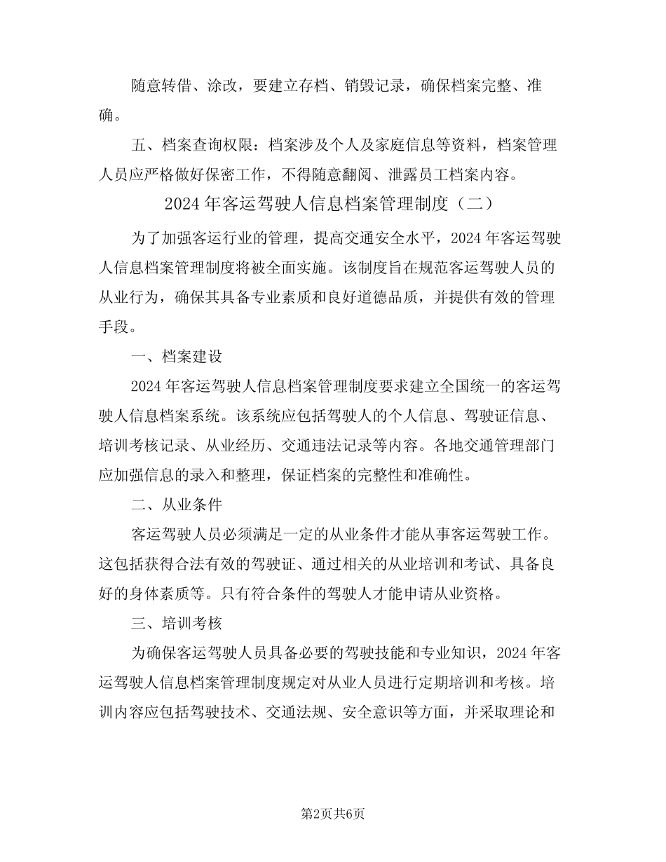 2024年客运驾驶人信息档案管理制度(三) _第2页