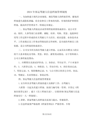 2024年客运驾驶人信息档案管理制度(三) 