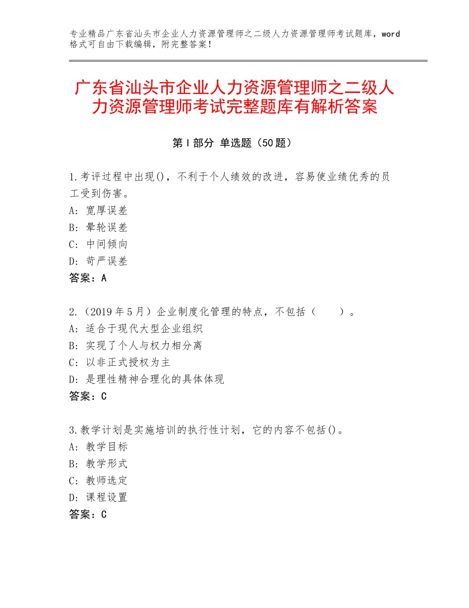 广东省汕头市企业人力资源管理师之二级人力资源管理师考试完整题库有解析答案_第1页