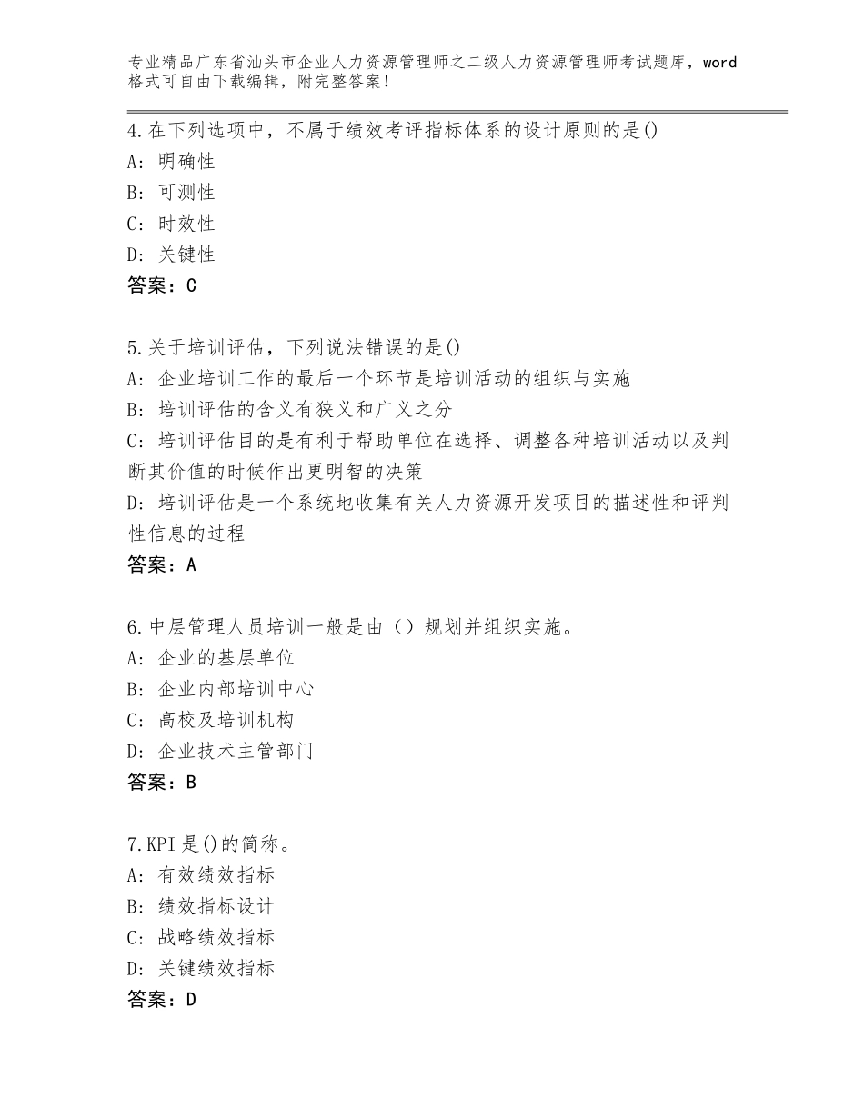 广东省汕头市企业人力资源管理师之二级人力资源管理师考试完整题库有解析答案_第2页