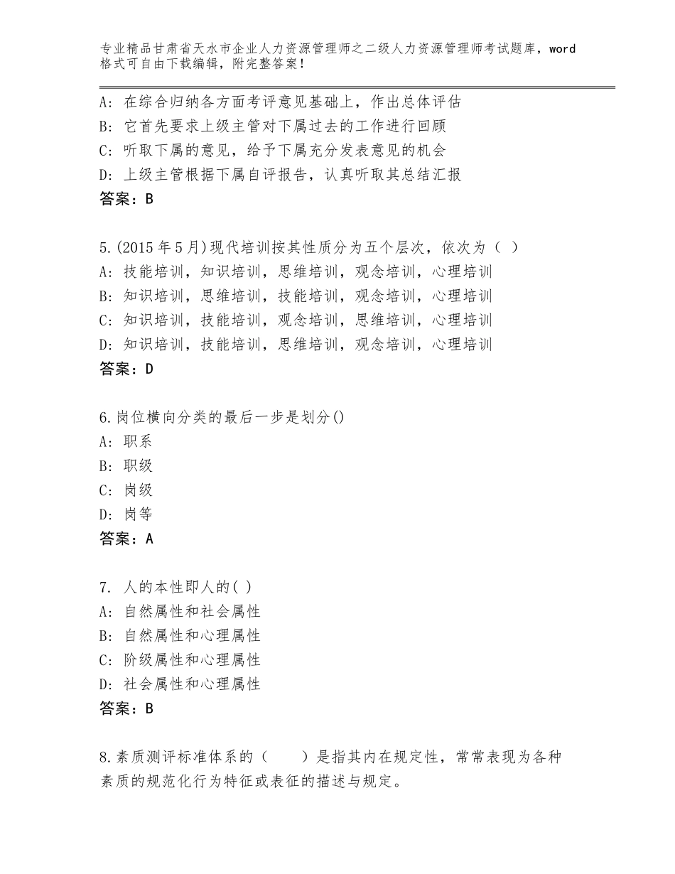 甘肃省天水市企业人力资源管理师之二级人力资源管理师考试精品题库及答案1套_第2页