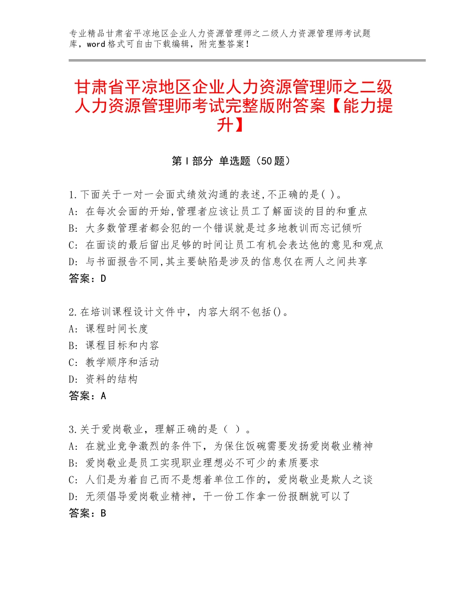 甘肃省平凉地区企业人力资源管理师之二级人力资源管理师考试完整版附答案【能力提升】_第1页