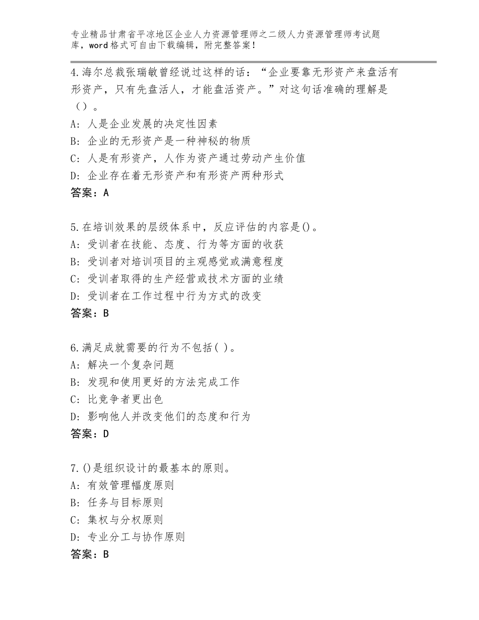 甘肃省平凉地区企业人力资源管理师之二级人力资源管理师考试完整版附答案【能力提升】_第2页