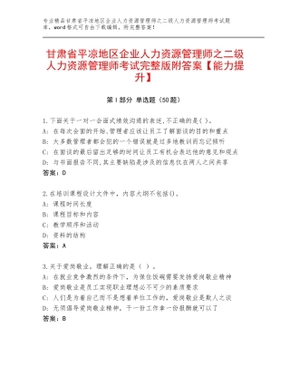 甘肃省平凉地区企业人力资源管理师之二级人力资源管理师考试完整版附答案【能力提升】