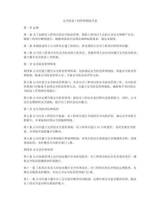 安全防范工程管理制度全套 