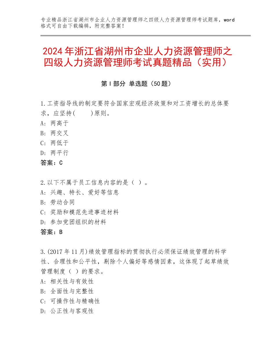 2024年浙江省湖州市企业人力资源管理师之四级人力资源管理师考试真题精品（实用）_第1页