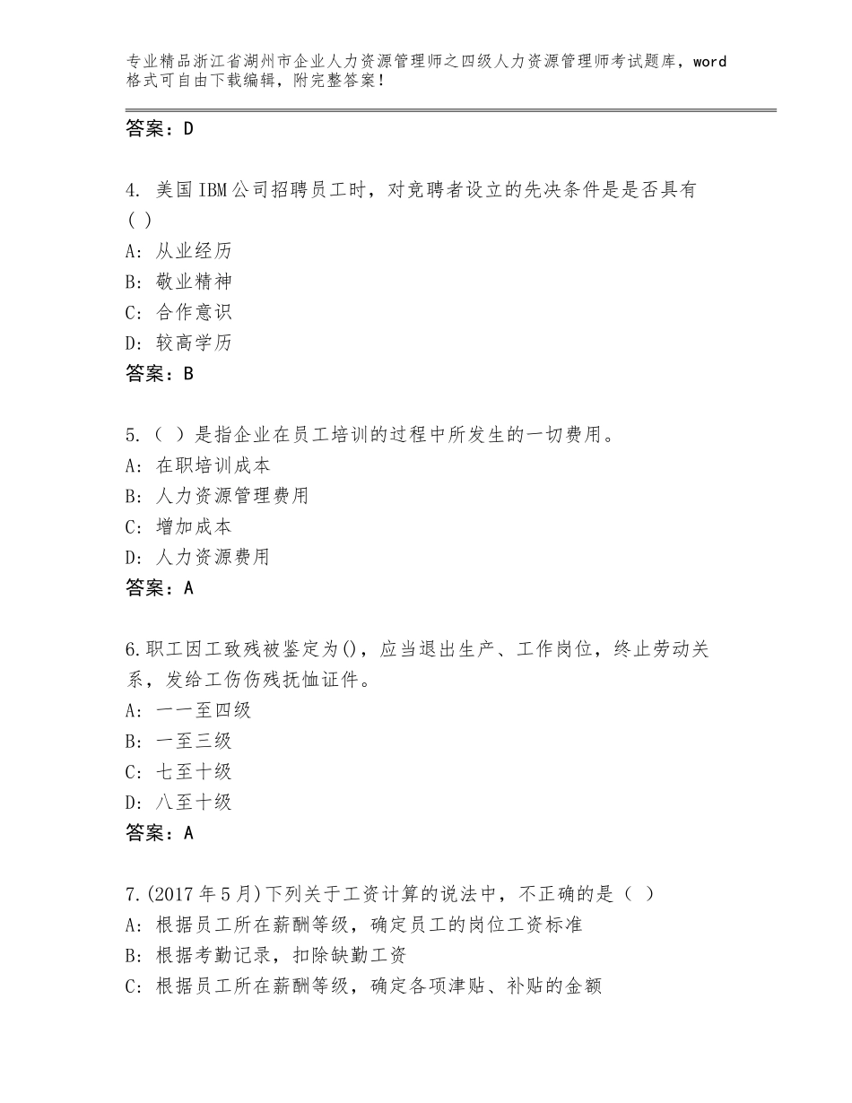 2024年浙江省湖州市企业人力资源管理师之四级人力资源管理师考试真题精品（实用）_第2页