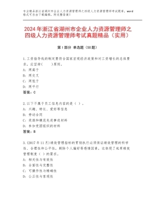 2024年浙江省湖州市企业人力资源管理师之四级人力资源管理师考试真题精品（实用）