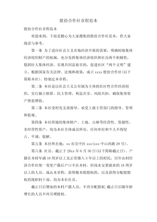 股份合作社章程范本