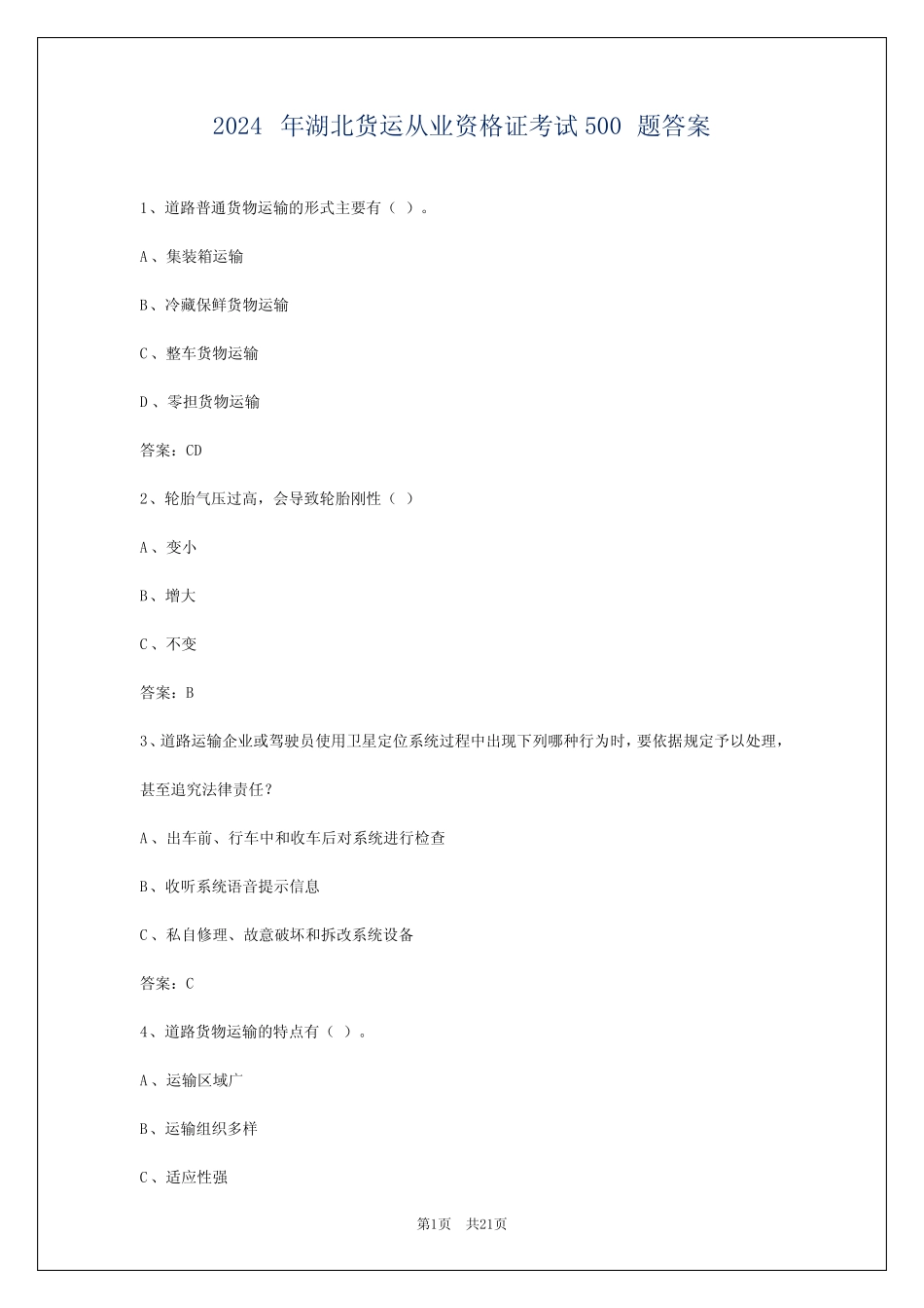 2024年湖北货运从业资格证考试必背100题答案 _第1页