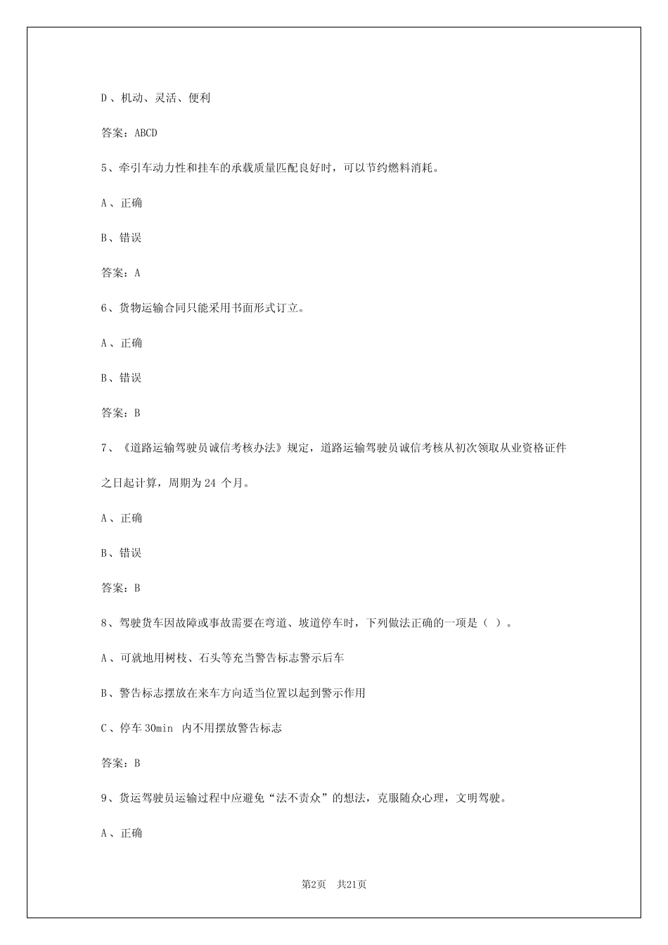 2024年湖北货运从业资格证考试必背100题答案 _第2页