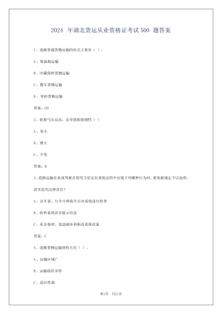 2024年湖北货运从业资格证考试必背100题答案 