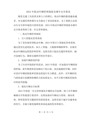 2024年机动车辆管理制度及乘车安全要求 