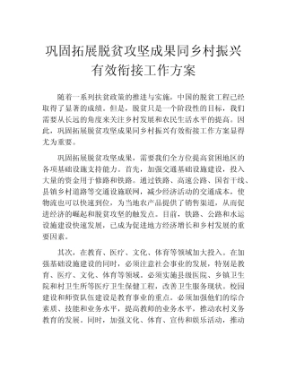 巩固拓展脱贫攻坚成果同乡村振兴有效衔接工作方案
