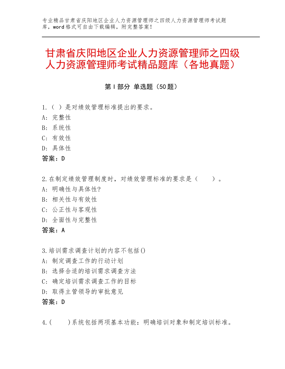 甘肃省庆阳地区企业人力资源管理师之四级人力资源管理师考试精品题库（各地真题）_第1页