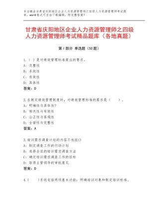 甘肃省庆阳地区企业人力资源管理师之四级人力资源管理师考试精品题库（各地真题）