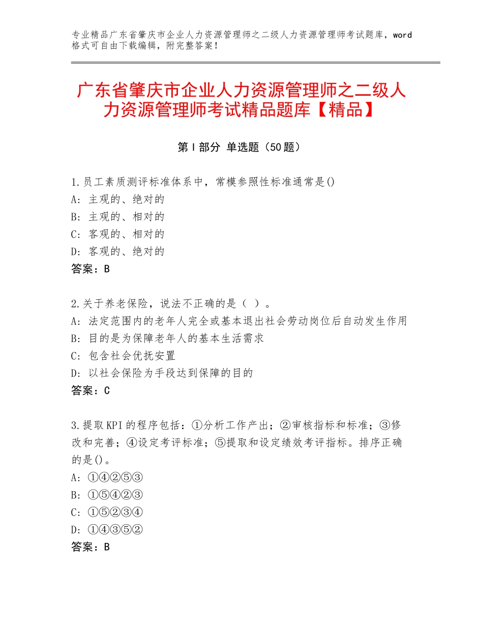 广东省肇庆市企业人力资源管理师之二级人力资源管理师考试精品题库【精品】_第1页