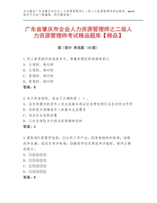 广东省肇庆市企业人力资源管理师之二级人力资源管理师考试精品题库【精品】