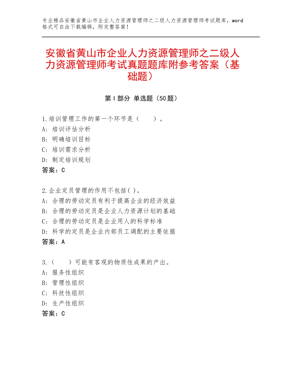 安徽省黄山市企业人力资源管理师之二级人力资源管理师考试真题题库附参考答案（基础题）_第1页