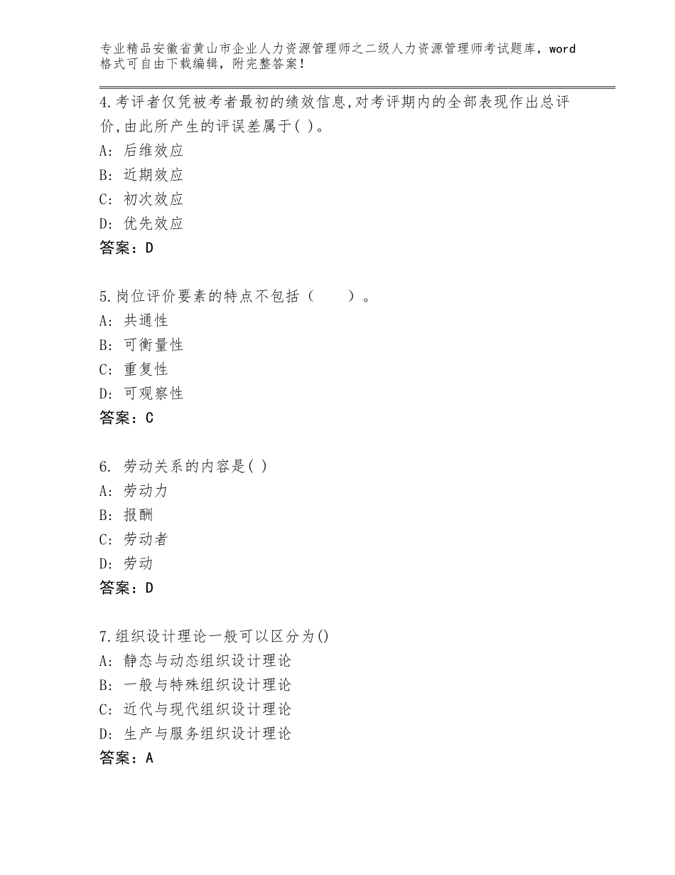 安徽省黄山市企业人力资源管理师之二级人力资源管理师考试真题题库附参考答案（基础题）_第2页