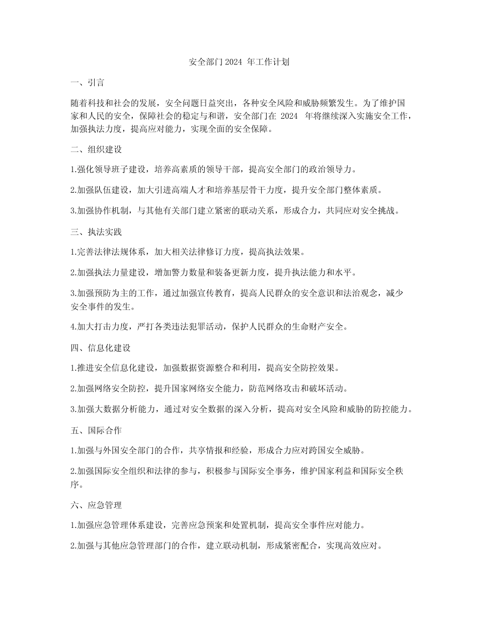 安全部门2024年工作计划 _第1页