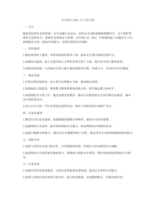 安全部门2024年工作计划 
