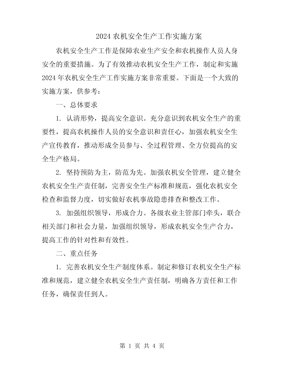 2024农机安全生产工作实施方案 _第1页