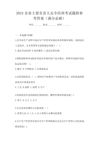 2024企业主要负责人安全培训考试题附参考答案(满分必刷) 