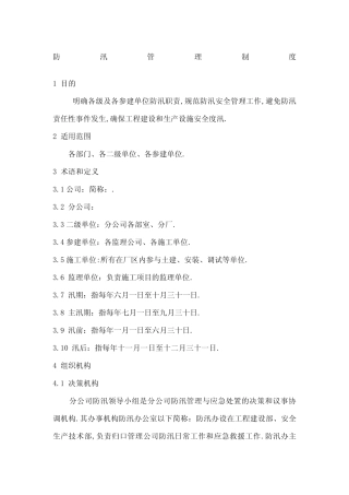 防汛管理规定 