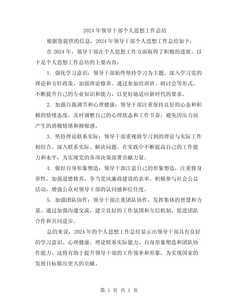 2024年领导干部个人思想工作总结_第1页