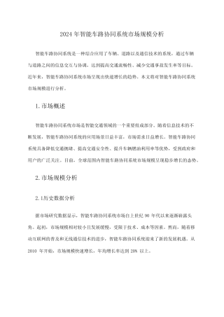 2024年智能车路协同系统市场规模分析 