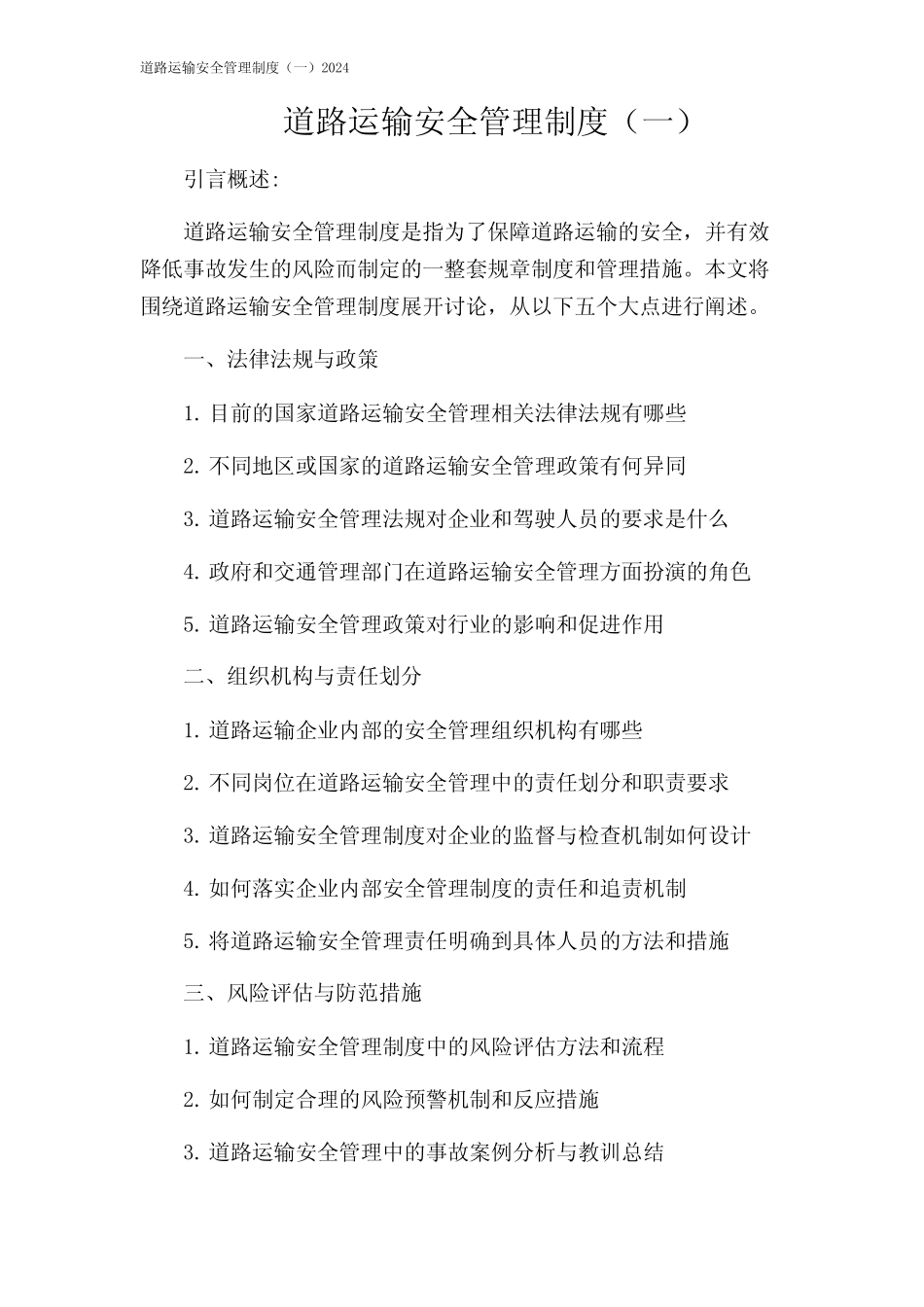 道路运输安全管理制度(一)2024 _第1页