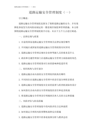道路运输安全管理制度(一)2024 