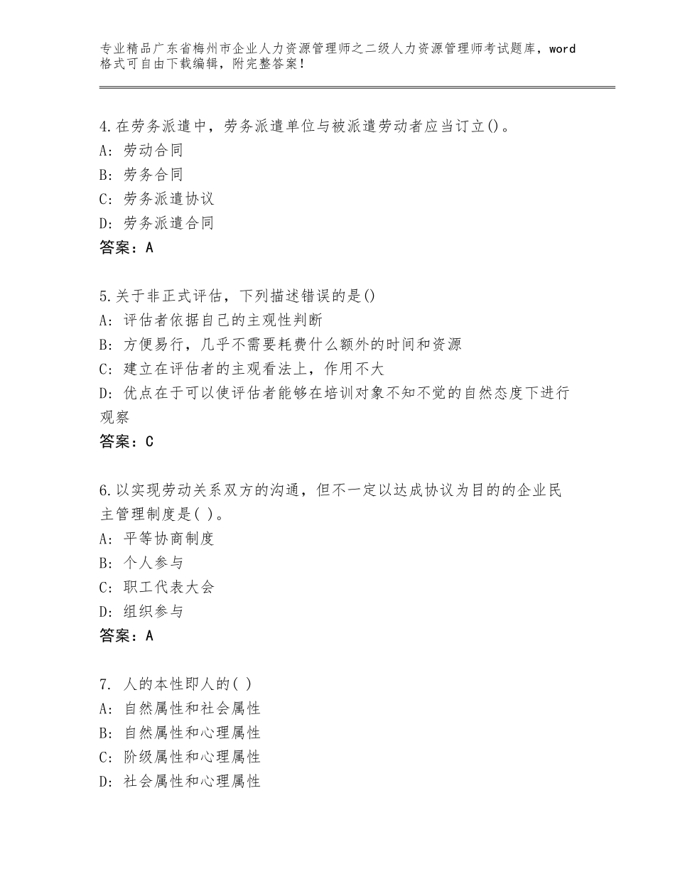 广东省梅州市企业人力资源管理师之二级人力资源管理师考试题库（原创题）_第2页
