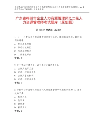 广东省梅州市企业人力资源管理师之二级人力资源管理师考试题库（原创题）