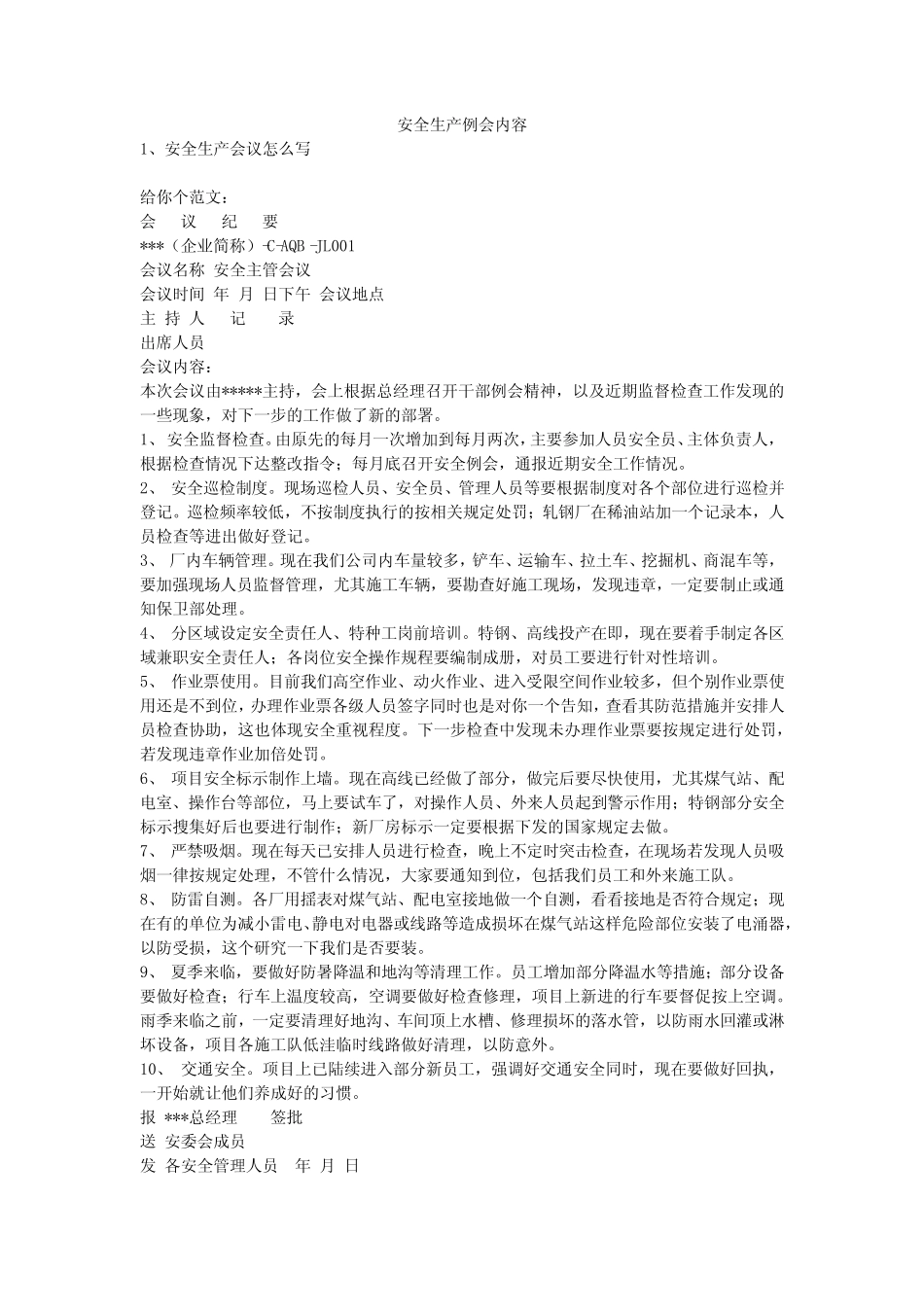 安全生产例会内容安全生产 _第1页