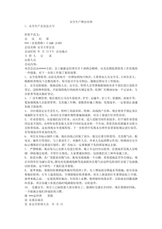 安全生产例会内容安全生产 