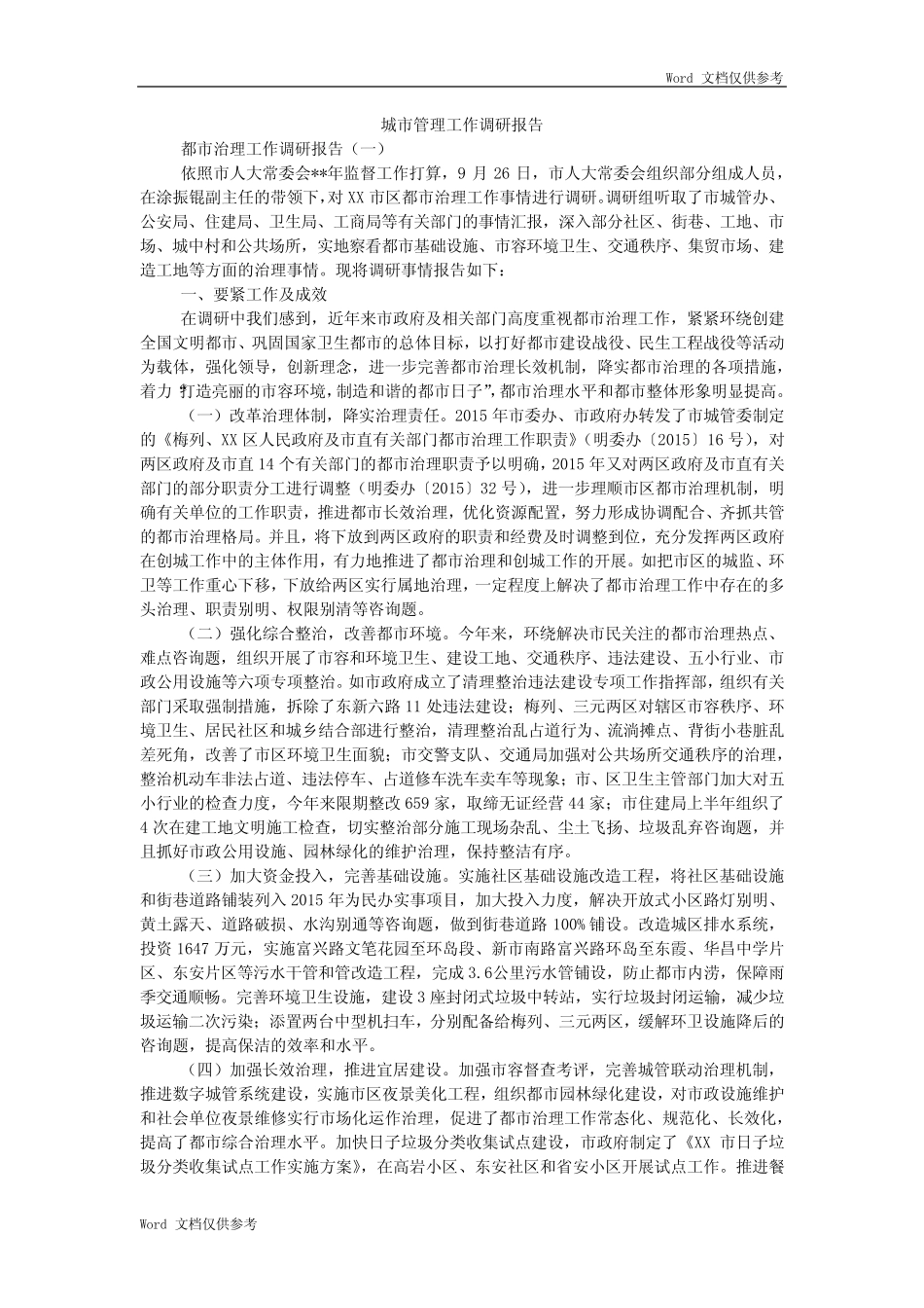 城市管理工作调研报告 _第1页