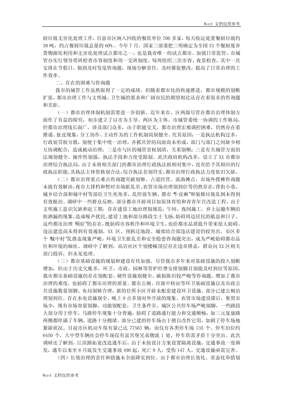 城市管理工作调研报告 _第2页